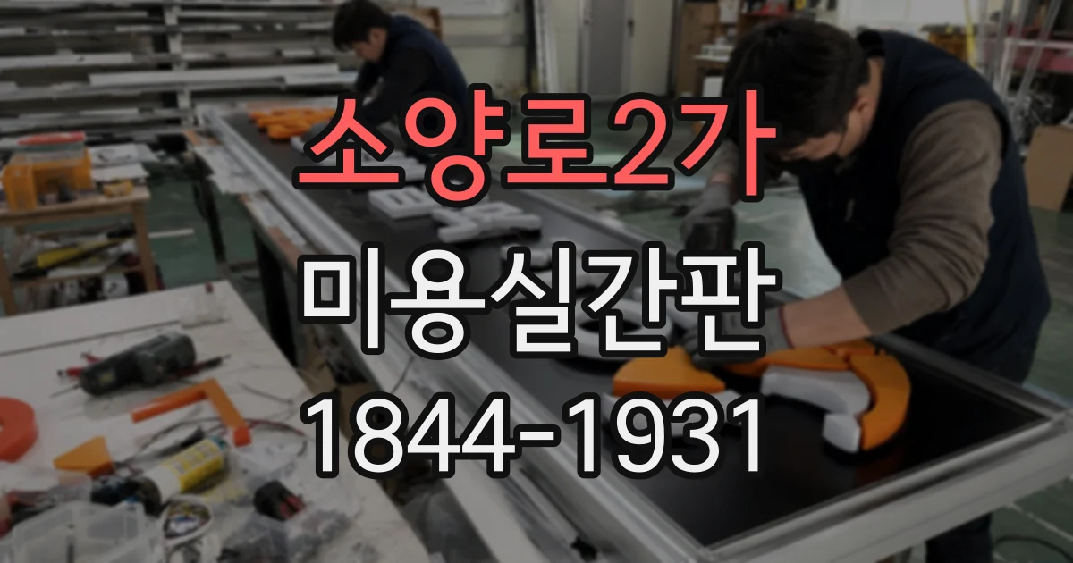 소양로2가 미용실간판