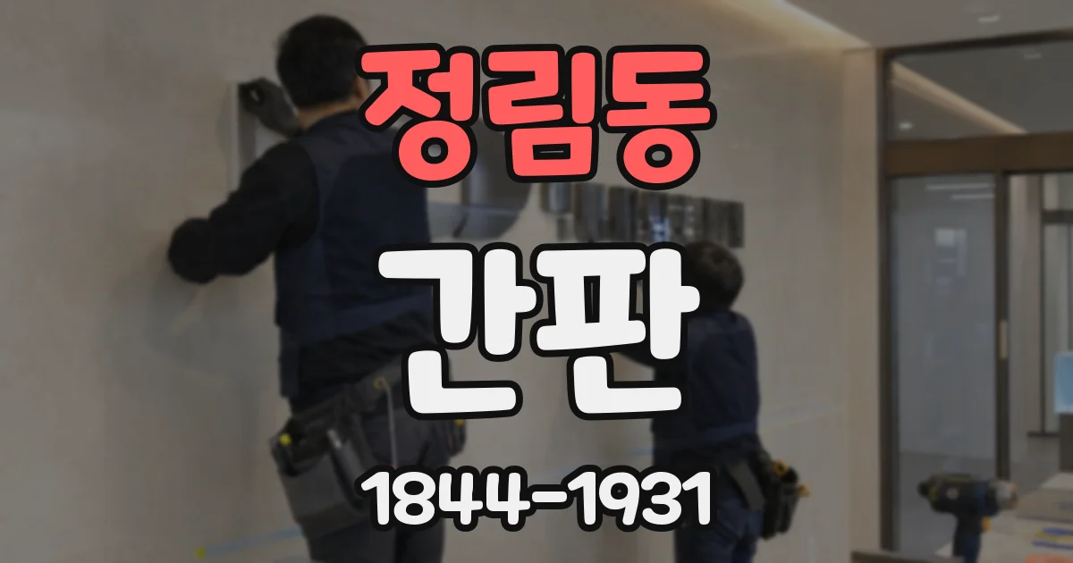 정림동 간판