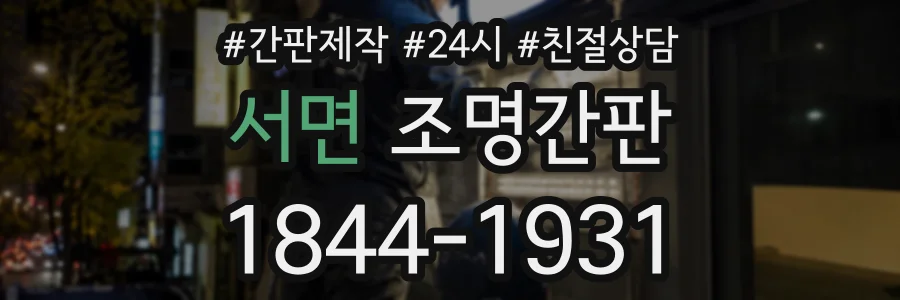 서면 조명간판 상담 전화 1844-1931