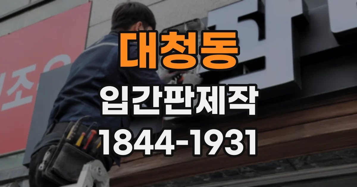 대청동 입간판제작