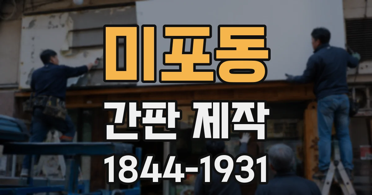 미포동 간판 제작