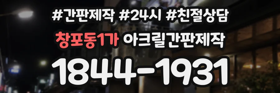 창포동1가 아크릴간판제작 상담 전화 1844-1931