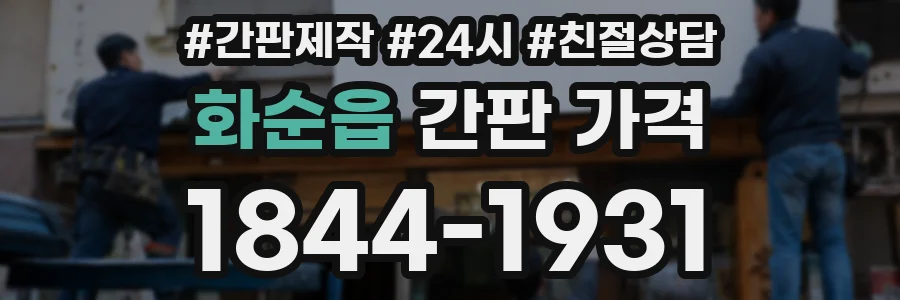 화순읍 간판 가격