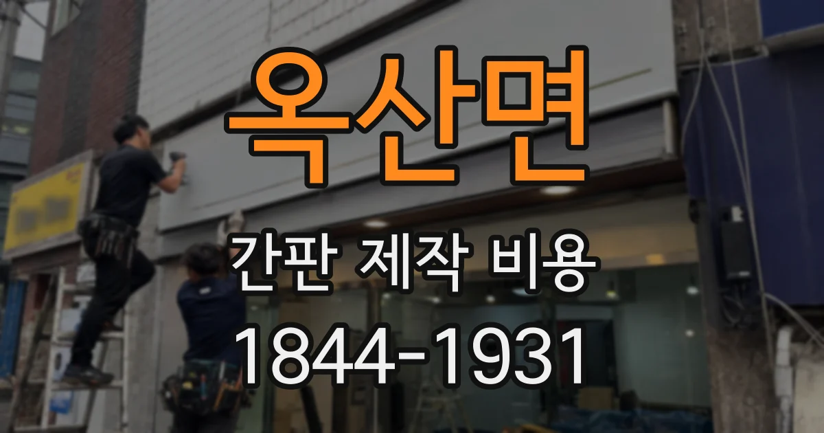옥산면 간판 제작 비용
