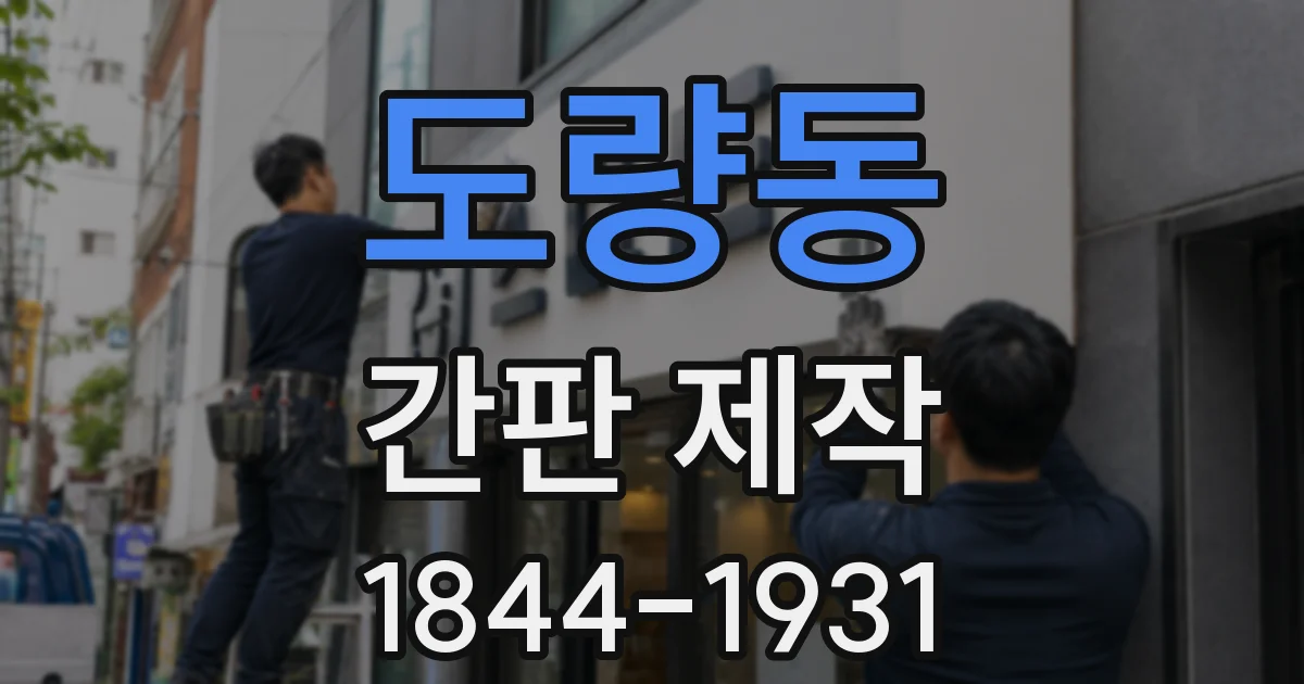 도량동 간판 제작