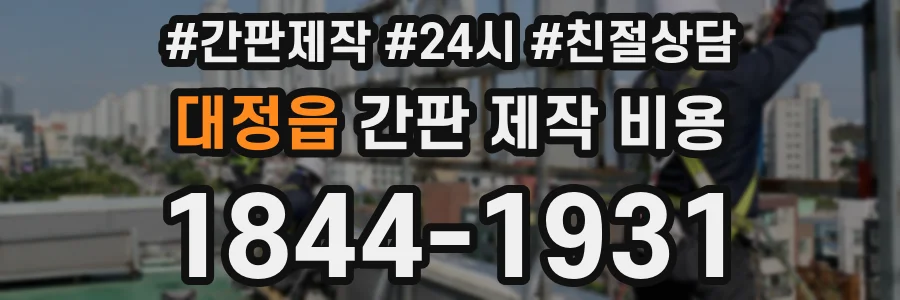 대정읍 간판 제작 비용