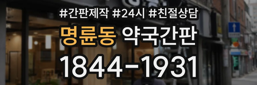 명륜동 약국간판 상담 전화 1844-1931