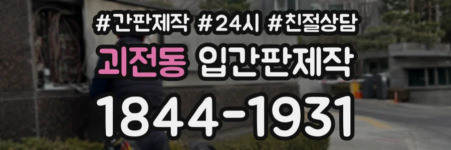괴전동 입간판제작 상담 전화 1844-1931