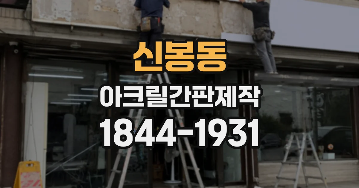 신봉동 아크릴간판제작