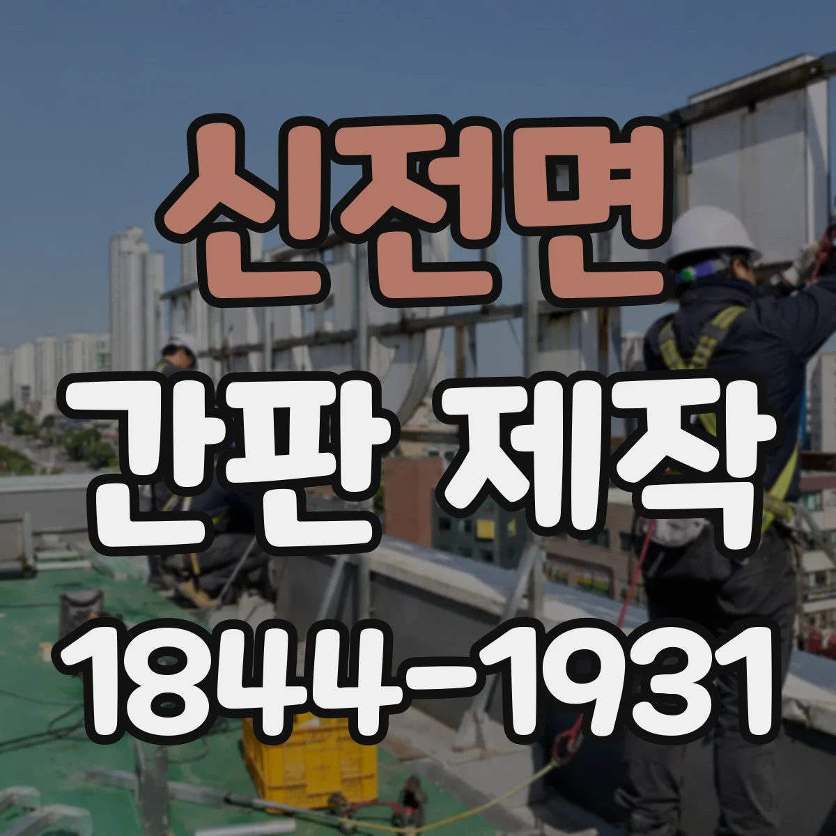 신전면 간판 제작