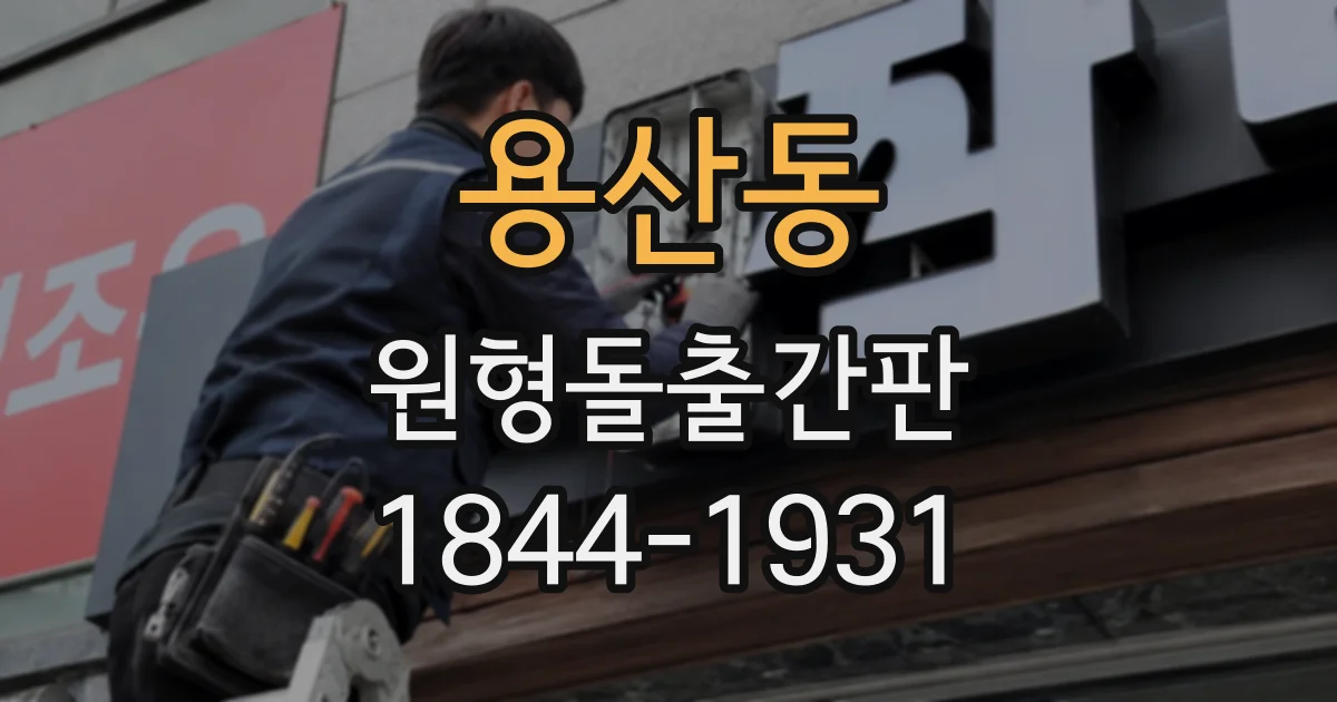 용산동 원형돌출간판