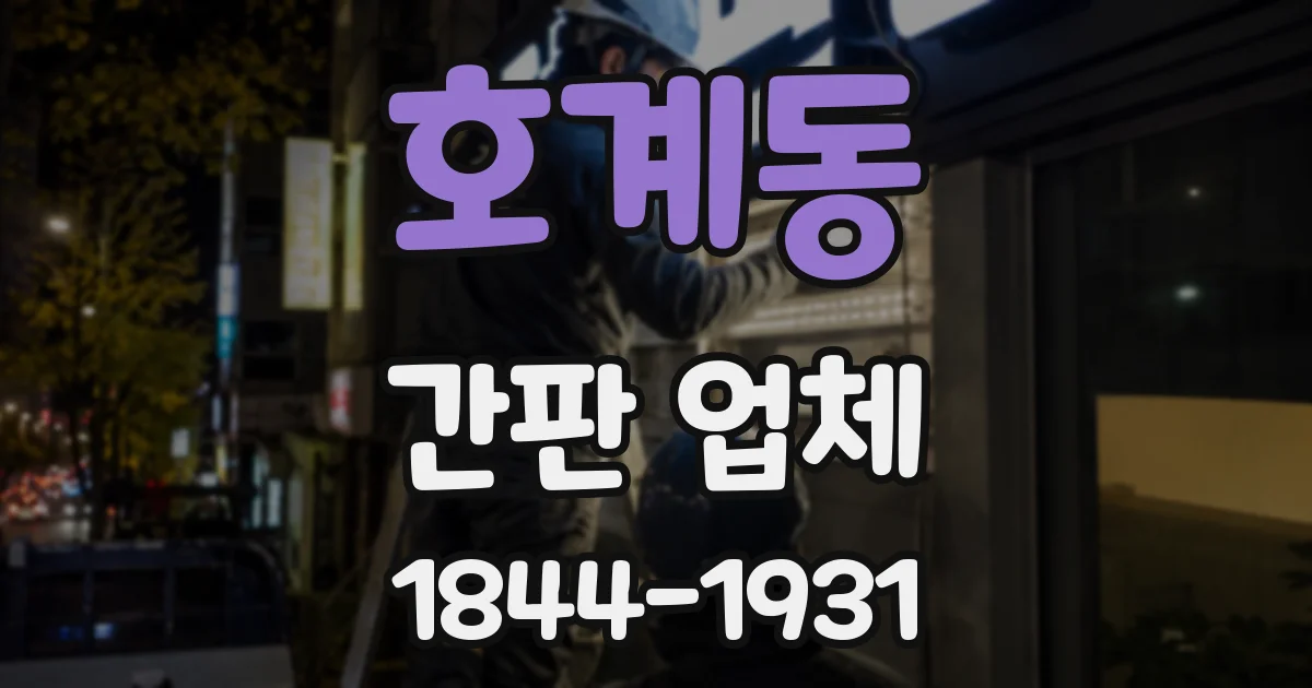 호계동 간판 업체