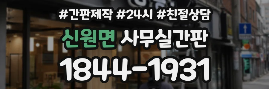 신원면 사무실간판 상담 전화 1844-1931