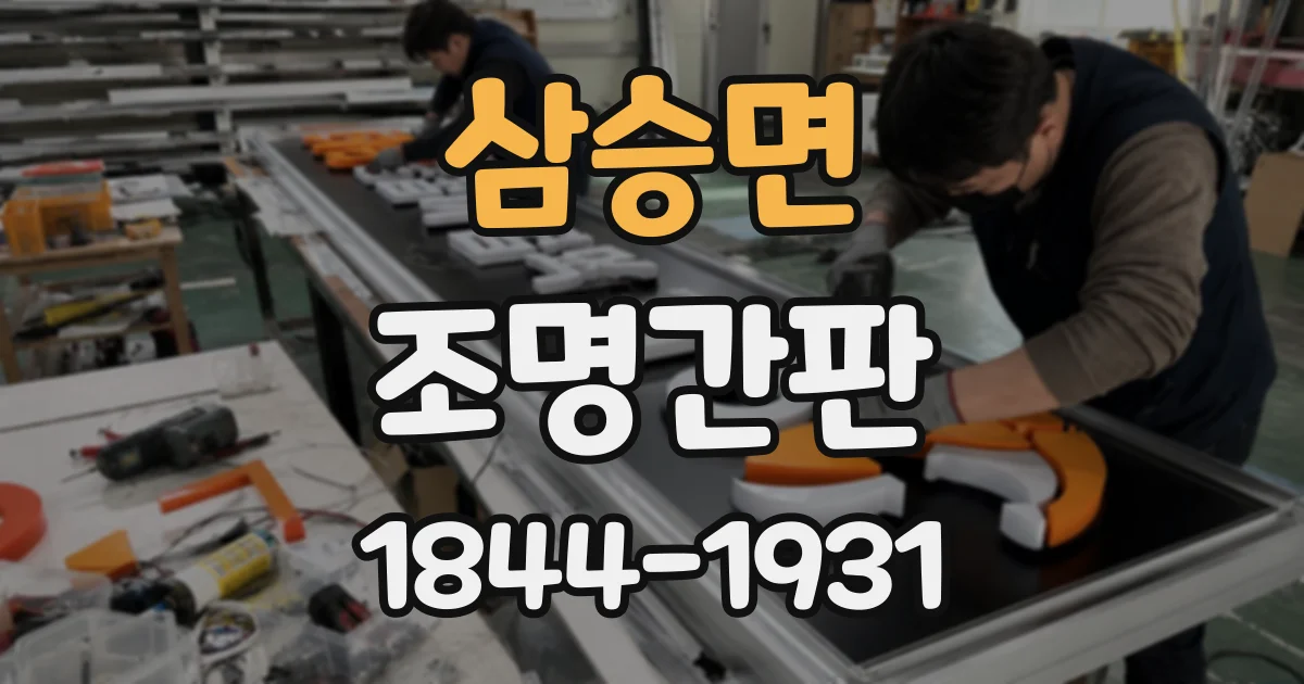 삼승면 조명간판