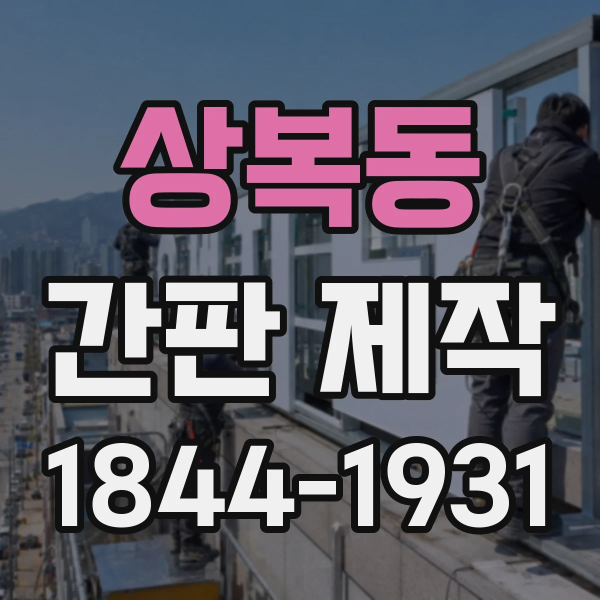 상복동 간판 제작