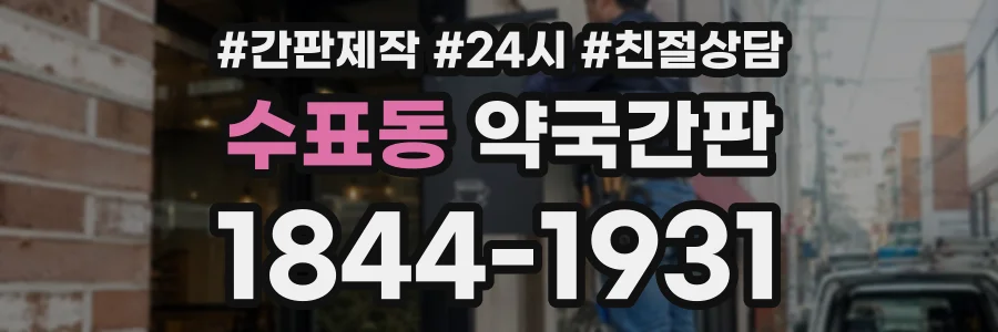 수표동 약국간판 상담 전화 1844-1931