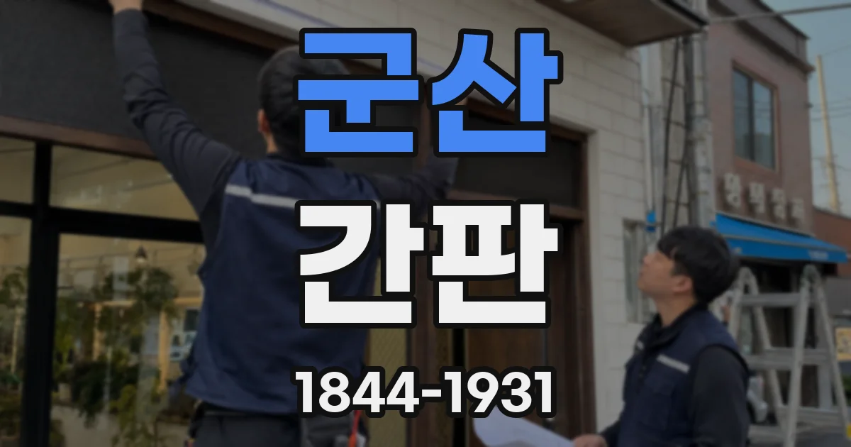 군산 간판