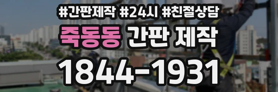 죽동동 간판 제작