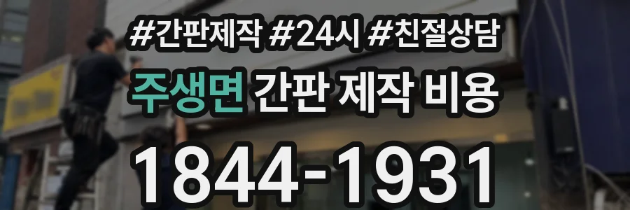 주생면 간판 제작 비용