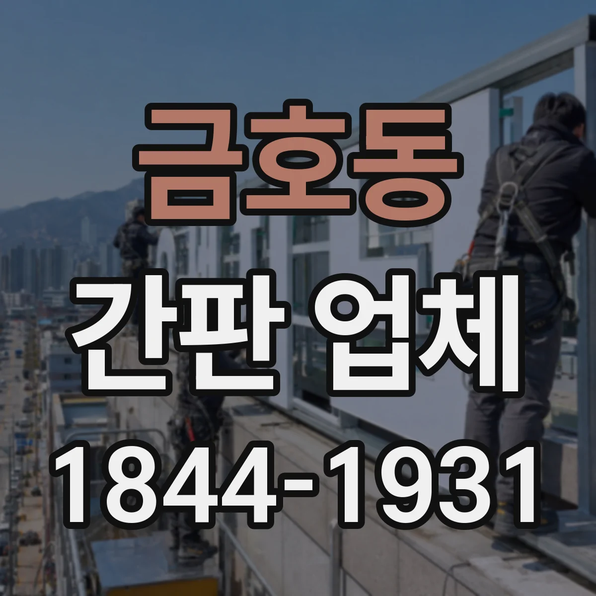 금호동 간판 업체