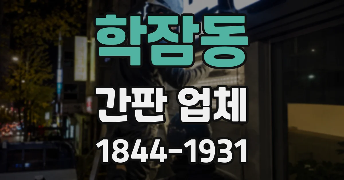 학잠동 간판 업체