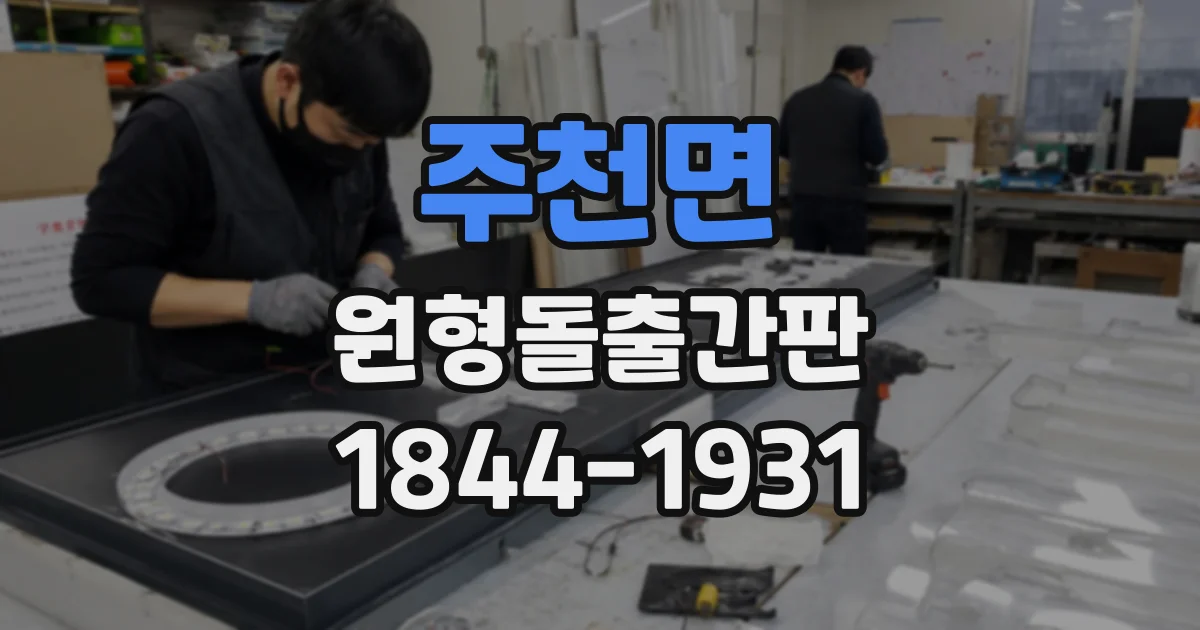 주천면 원형돌출간판