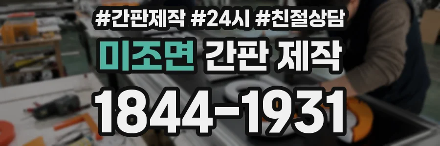 미조면 간판 제작