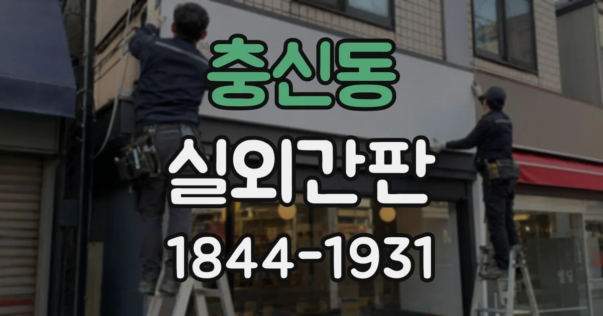충신동 실외간판