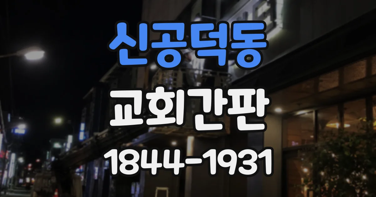 신공덕동 교회간판