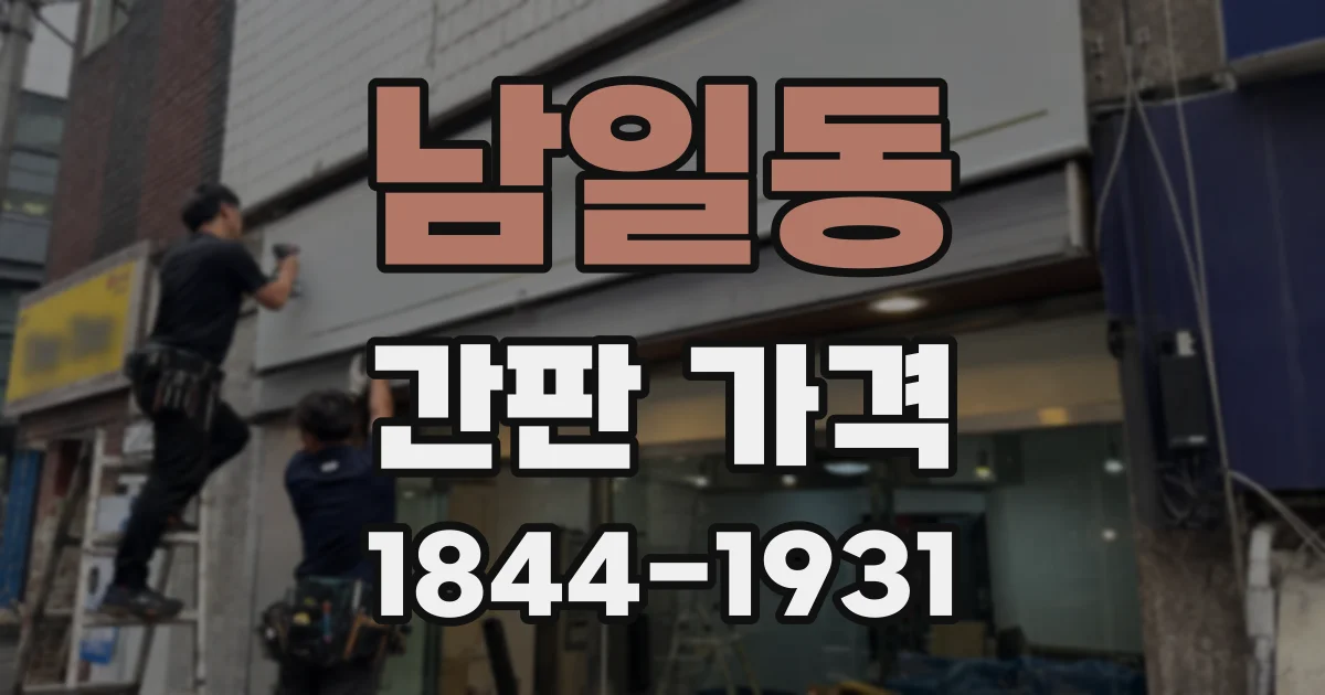 남일동 간판 가격