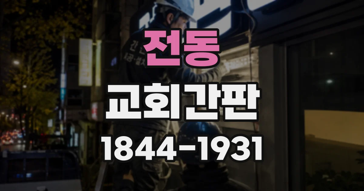전동 교회간판