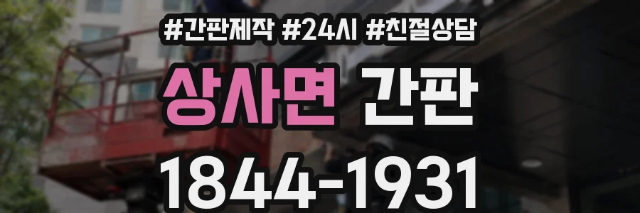 상사면 간판