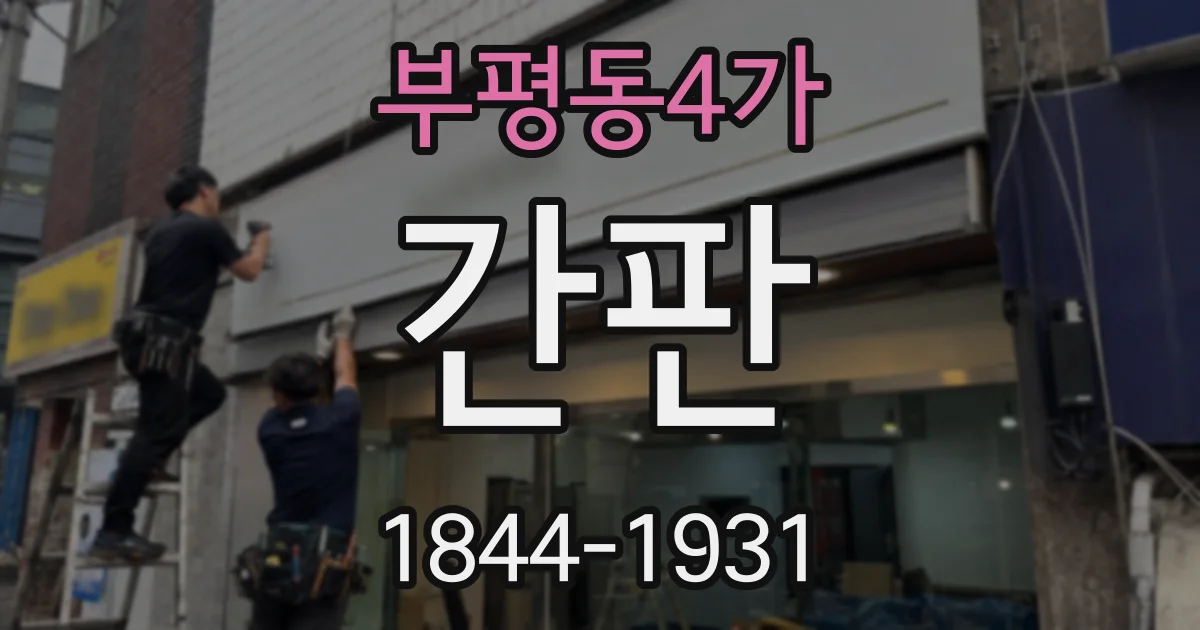 부평동4가 간판