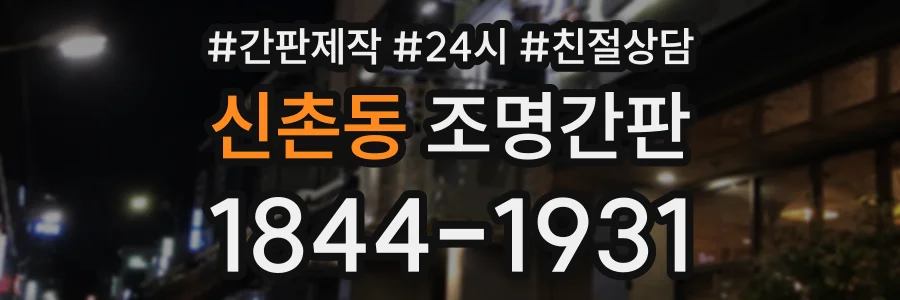 신촌동 조명간판 상담 전화 1844-1931