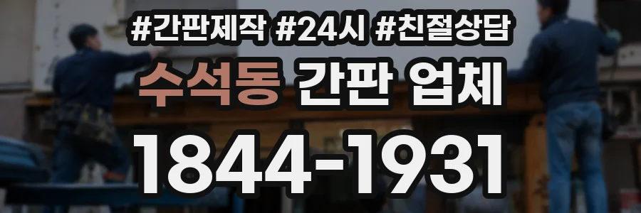 수석동 간판 업체