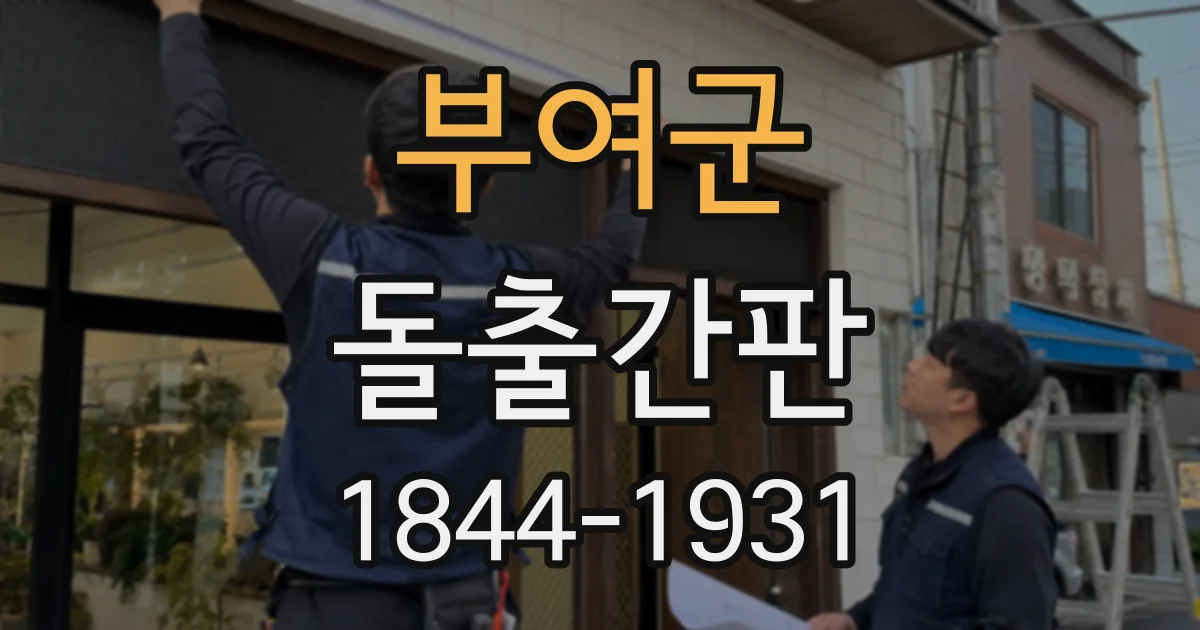 부여군 돌출간판
