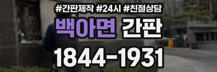 백아면 간판
