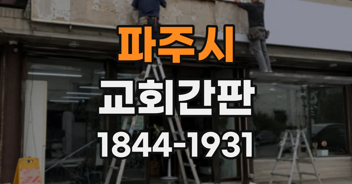 파주시 교회간판