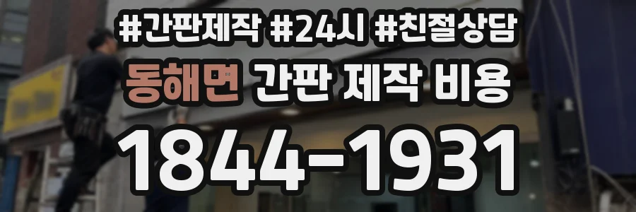 동해면 간판 제작 비용