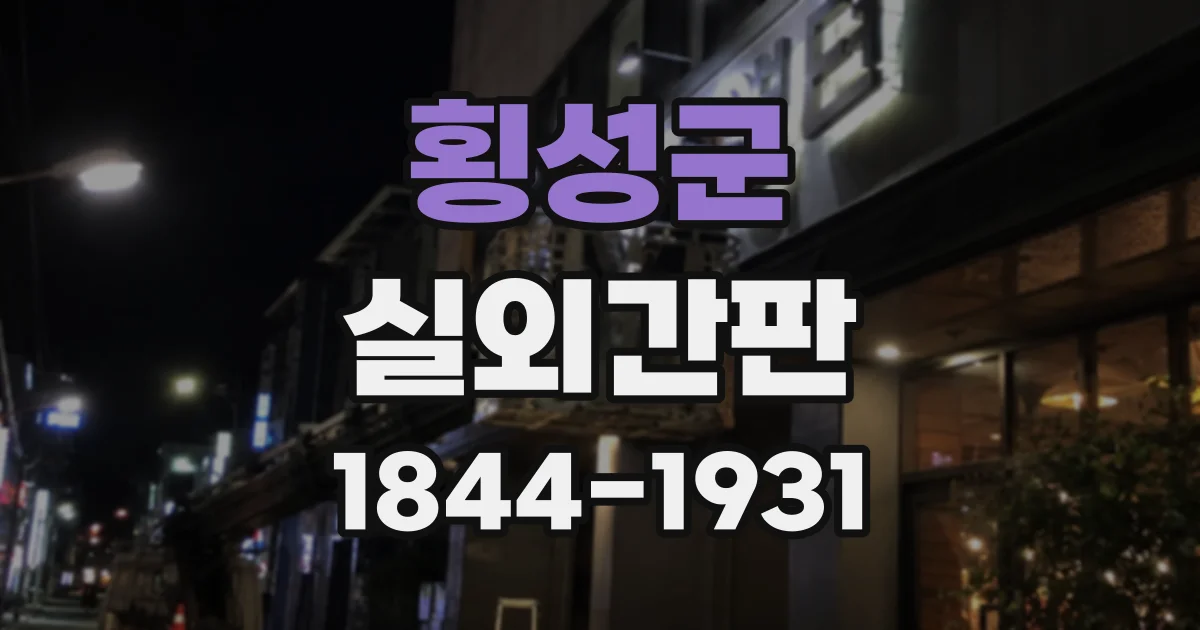 횡성군 실외간판