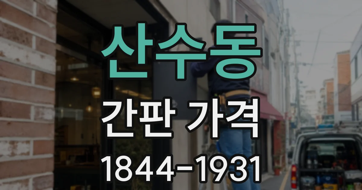 산수동 간판 가격