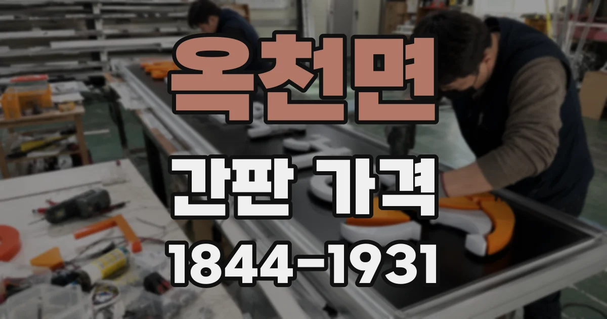 옥천면 간판 가격