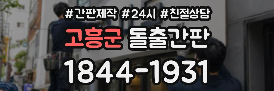고흥군 돌출간판 상담 전화 1844-1931