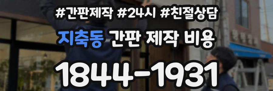 지축동 간판 제작 비용