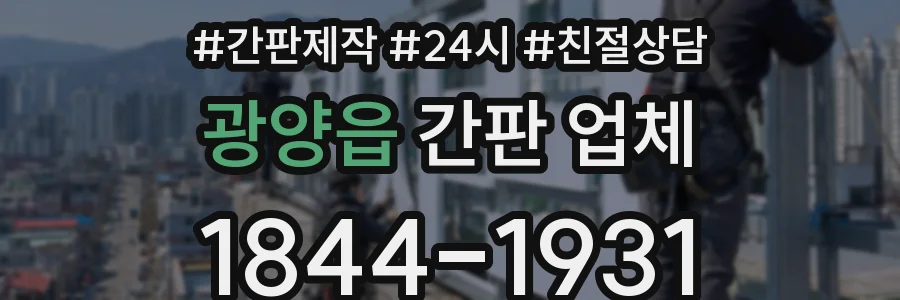 광양읍 간판 업체