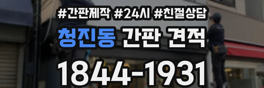 청진동 간판 견적