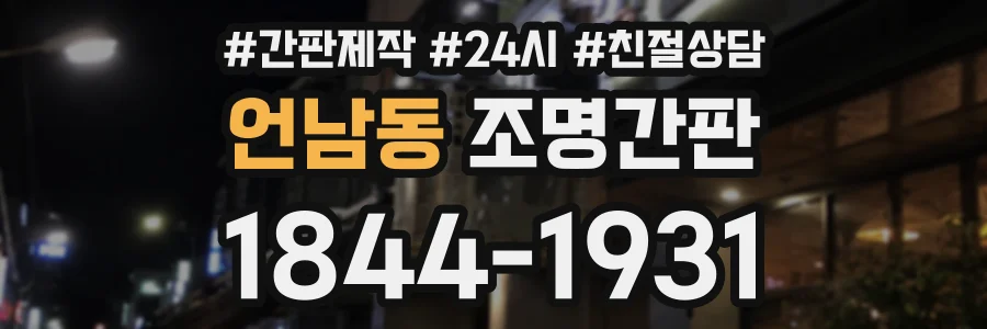 언남동 조명간판 상담 전화 1844-1931