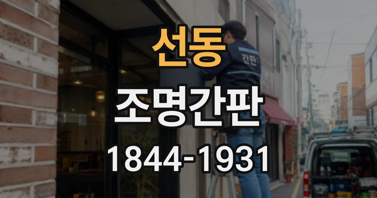 선동 조명간판