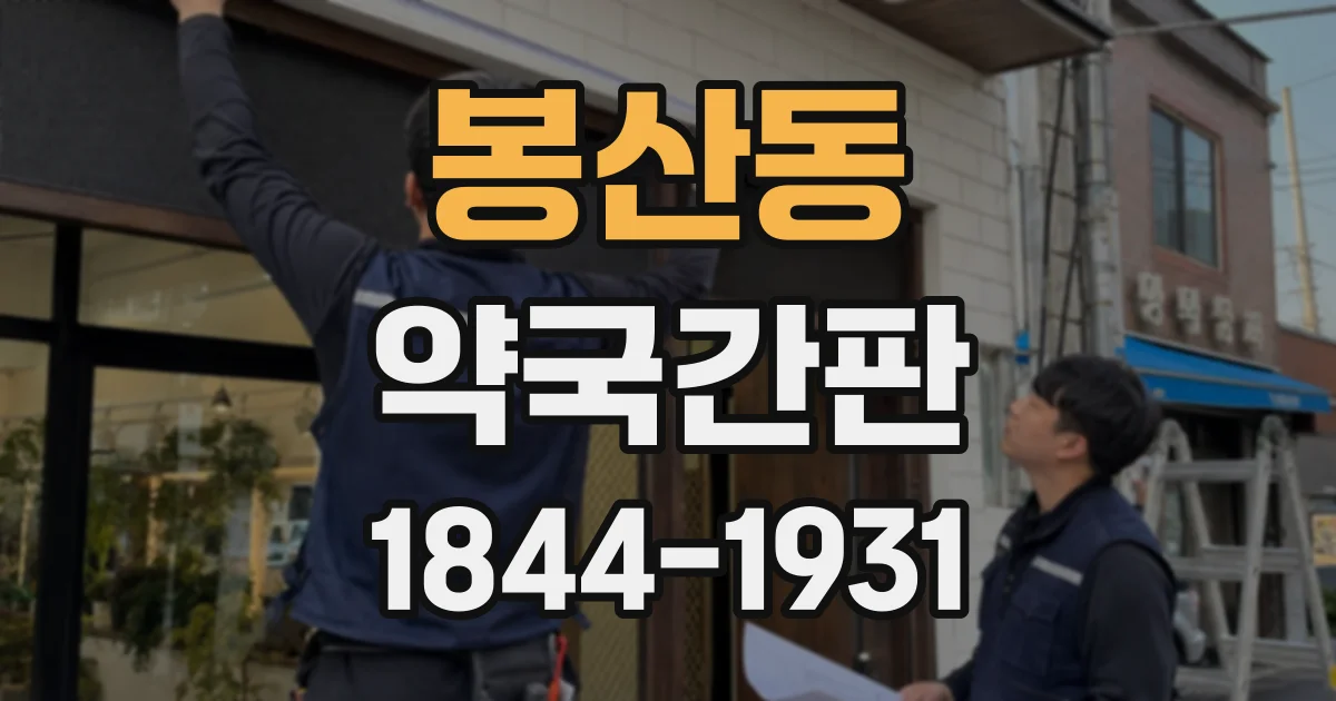 봉산동 약국간판