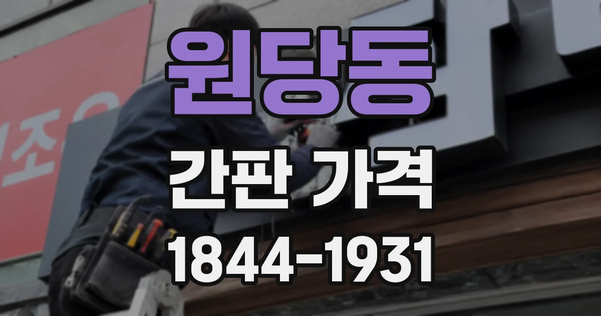 원당동 간판 가격